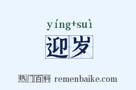 迎岁是什么意思的图片